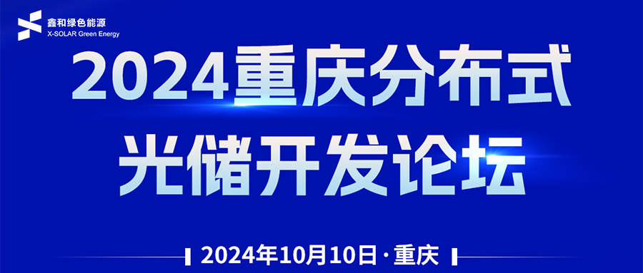 鑫聞 | 恭賀2024重慶分布式光儲開發(fā)論壇會暨鑫和綠能戶用、小微工商業(yè)項目開發(fā)招商大會圓滿落幕